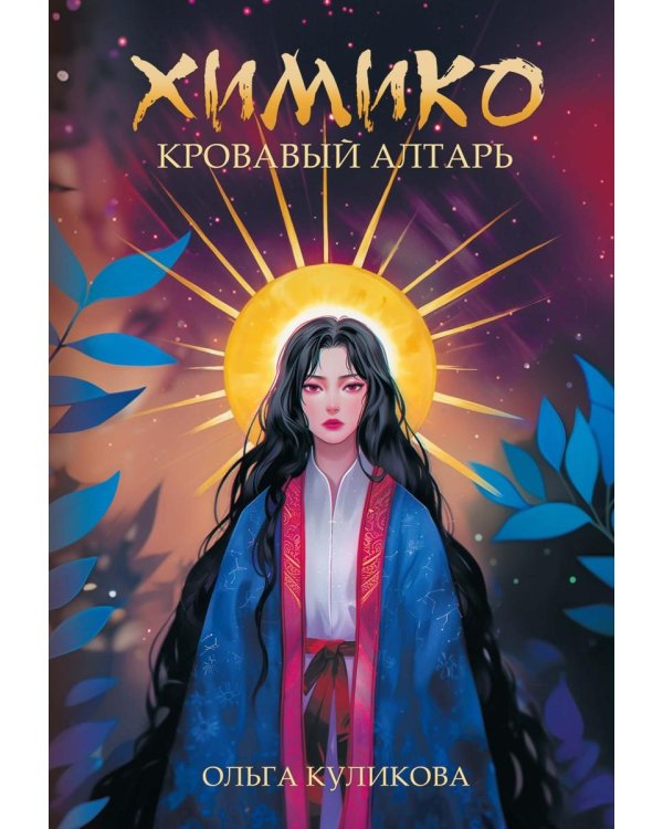 Химико. Кровавый алтарь