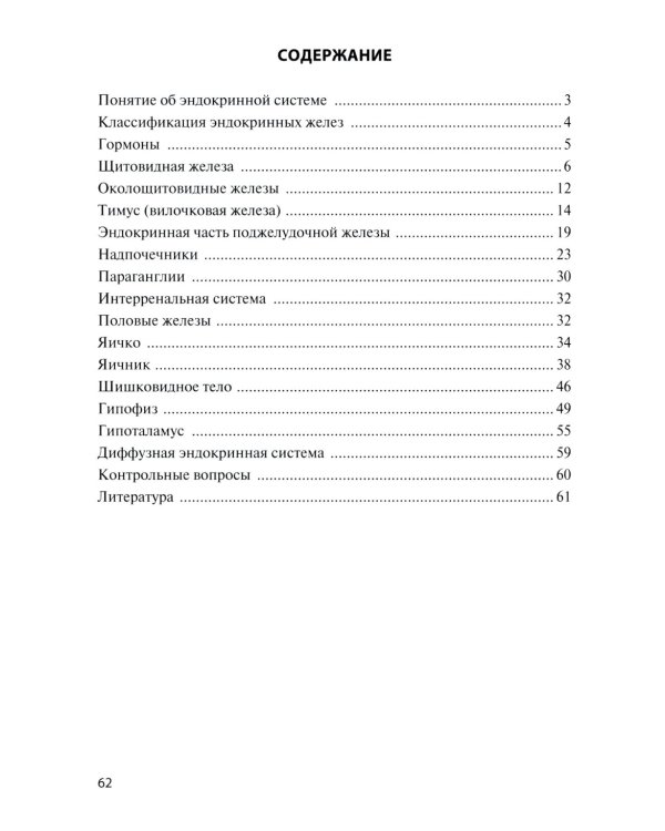 Функциональная анатомия эндокринной системы: Учебное пособие. 10-е изд., доп. и испр
