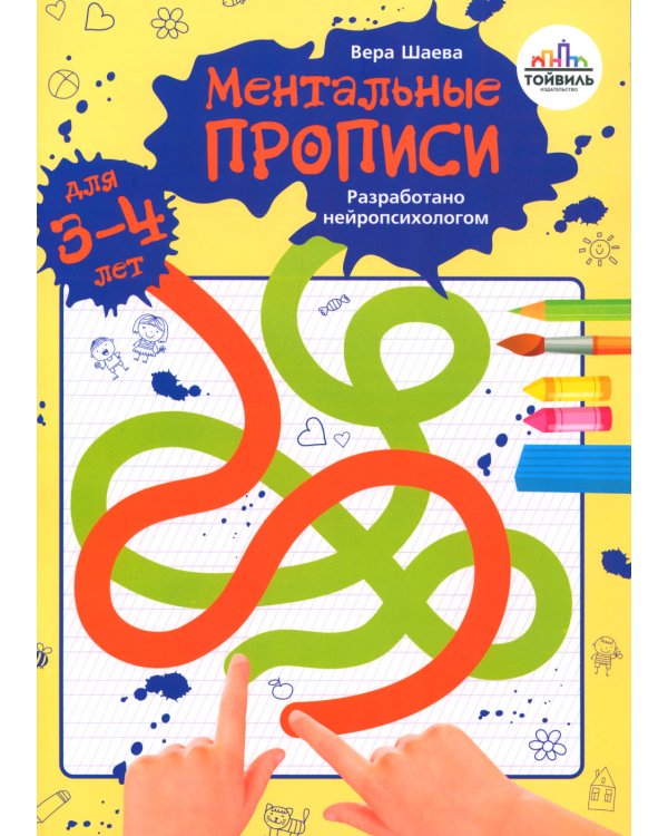Ментальные прописи. 3-4 года