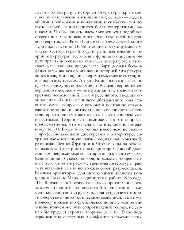 Демон теории. Литература и здравый смысл