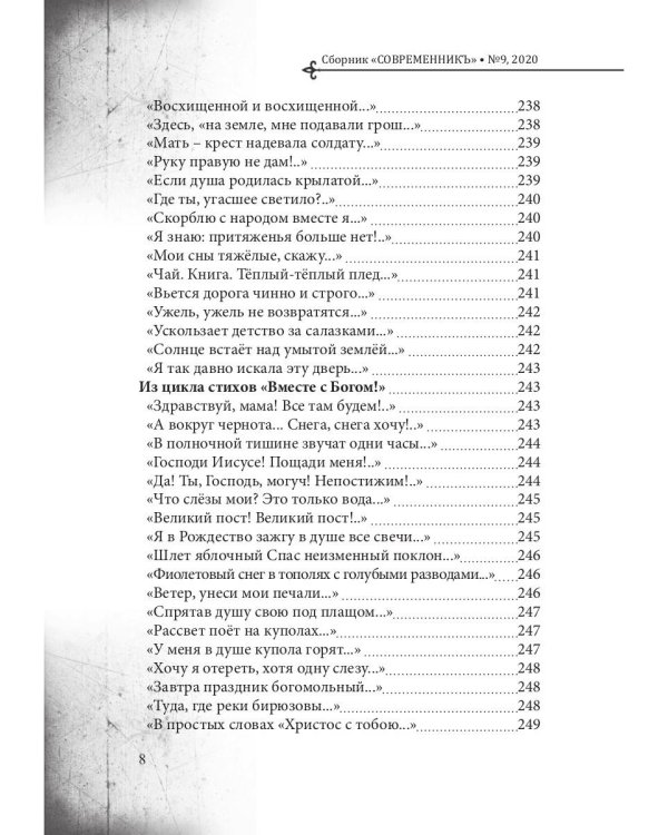 СовременникЪ. Выпуск № 9, 2020