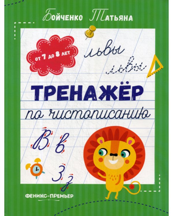 Тренажер по чистописанию: от 7 до 8 лет: прописи