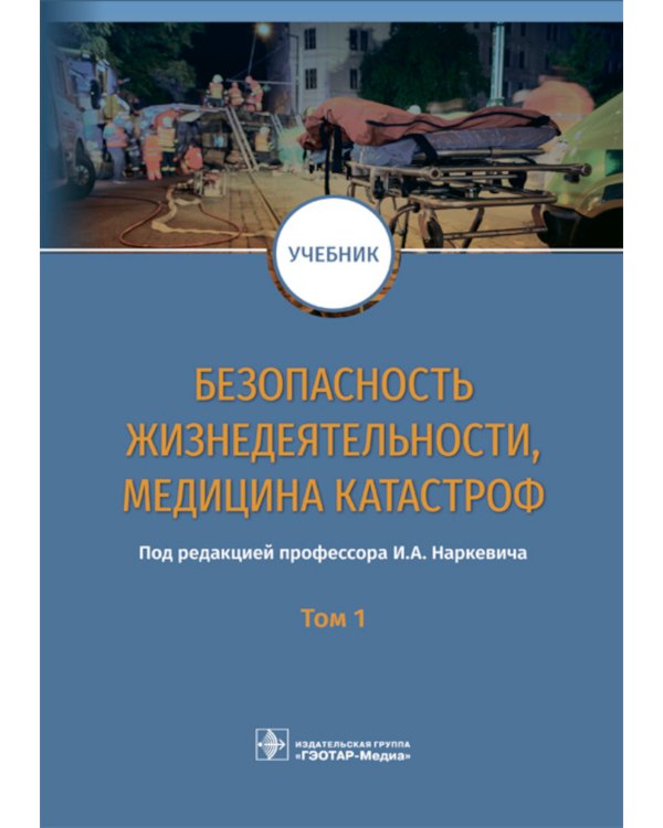 Безопасность жизнедеятельности, медицина катастроф. В 2 т. Т. 1: Учебник