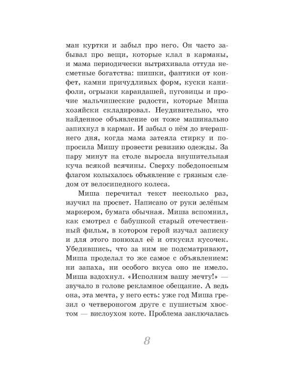 Конверт с желанием: сказочно-приключенческая повесть
