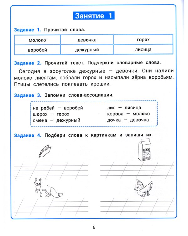 Словарные слова: развитие орфографической грамотности у учеников 1-2 классов