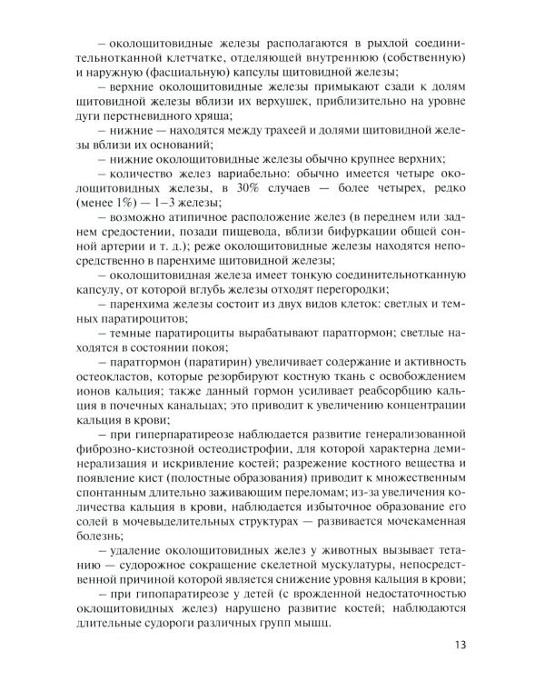 Функциональная анатомия эндокринной системы: Учебное пособие. 10-е изд., доп. и испр