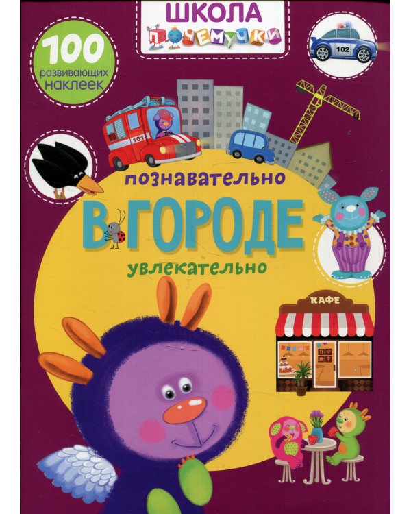 Школа почемучки. В городе. 100 развивающих наклеек