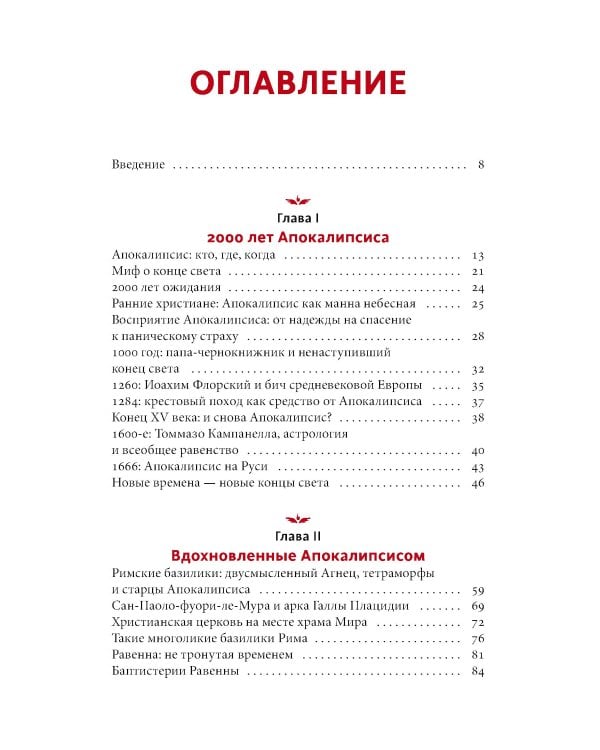 Искусство Апокалипсиса. Средневековые манускрипты, книга за семью печатями, Небесный Иерусалим и другие образы конца света