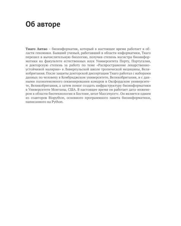 Биоинформатика с Python. Книга рецептов