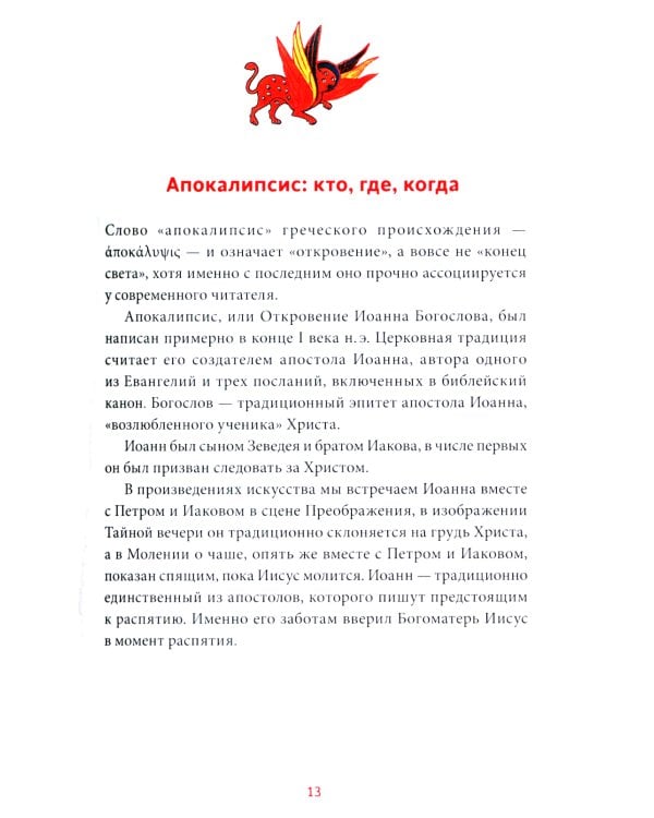 Искусство Апокалипсиса. Средневековые манускрипты, книга за семью печатями, Небесный Иерусалим и другие образы конца света