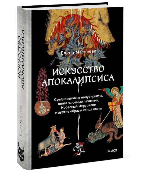 Искусство Апокалипсиса. Средневековые манускрипты, книга за семью печатями, Небесный Иерусалим и другие образы конца света