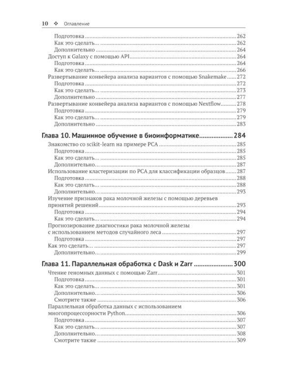 Биоинформатика с Python. Книга рецептов