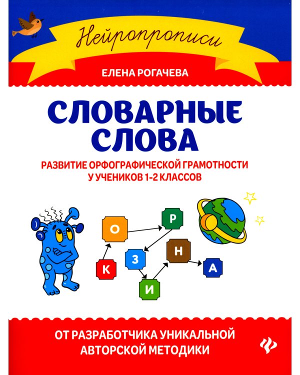 Словарные слова. Развитие орфографической грамотности у учеников 1-2 классов