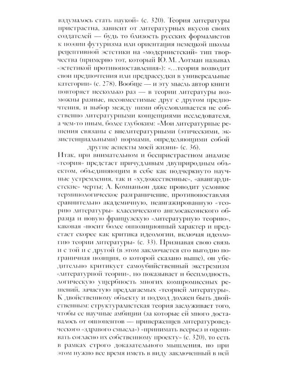 Демон теории. Литература и здравый смысл