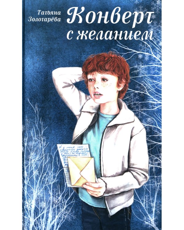 Конверт с желанием: сказочно-приключенческая повесть
