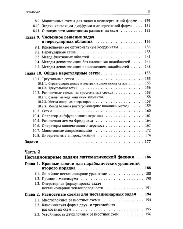 Вычислительные методы математической физики: Стационарные задачи, обратные задачи и задачи. 3-е изд., испр