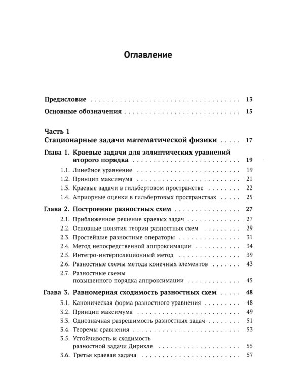 Вычислительные методы математической физики: Стационарные задачи, обратные задачи и задачи. 3-е изд., испр