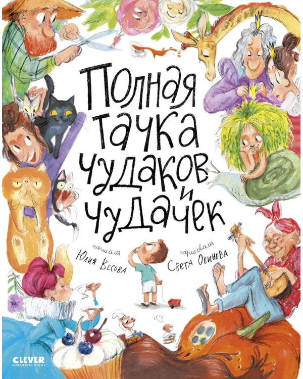 Полная тачка чудаков и чудачек