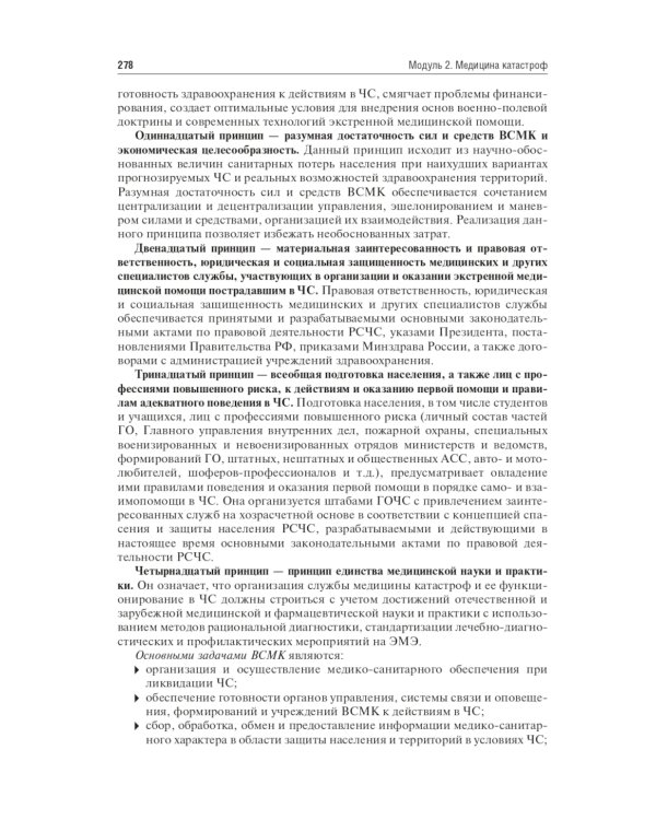 Безопасность жизнедеятельности, медицина катастроф. В 2 т. Т. 1: Учебник