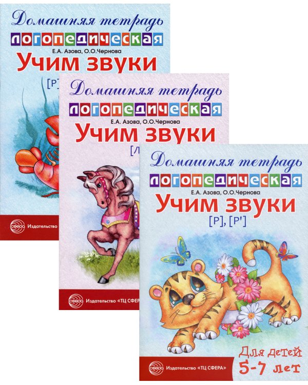 Комплект. Домашние логопедические тетради. Учим сонорные звуки (в 3 кн.)