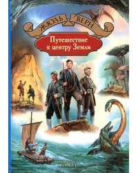 Путешествие к центру Земли