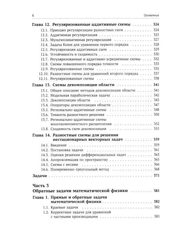Вычислительные методы математической физики: Стационарные задачи, обратные задачи и задачи. 3-е изд., испр
