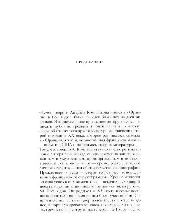 Демон теории. Литература и здравый смысл