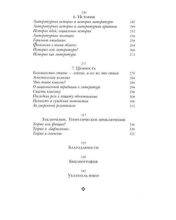 Демон теории. Литература и здравый смысл