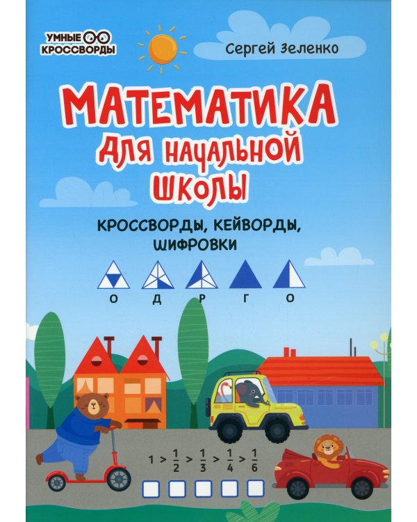 Математика для начальной школы: кроссворды, кейворды, шифровки