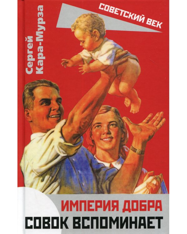 Империя добра. Совок вспоминает