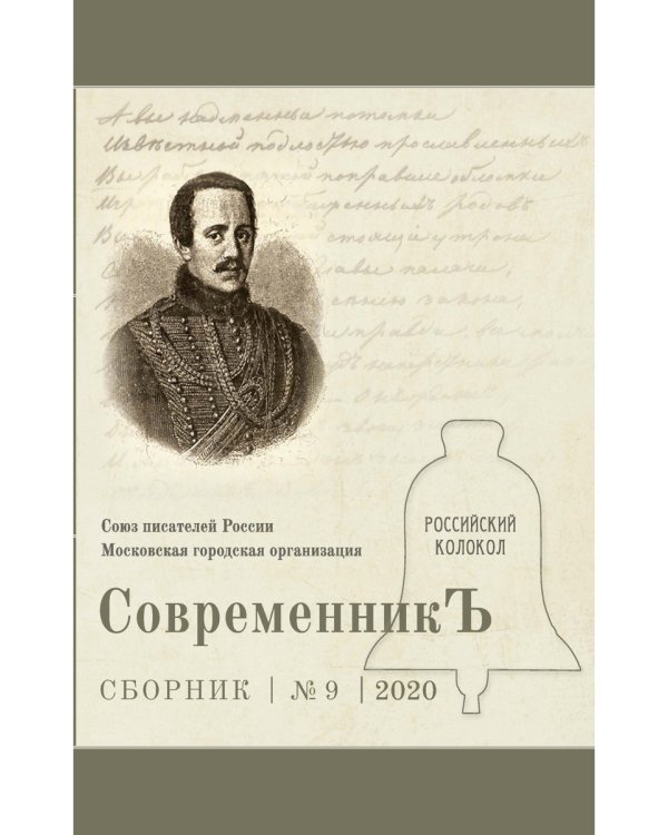 СовременникЪ. Выпуск № 9, 2020