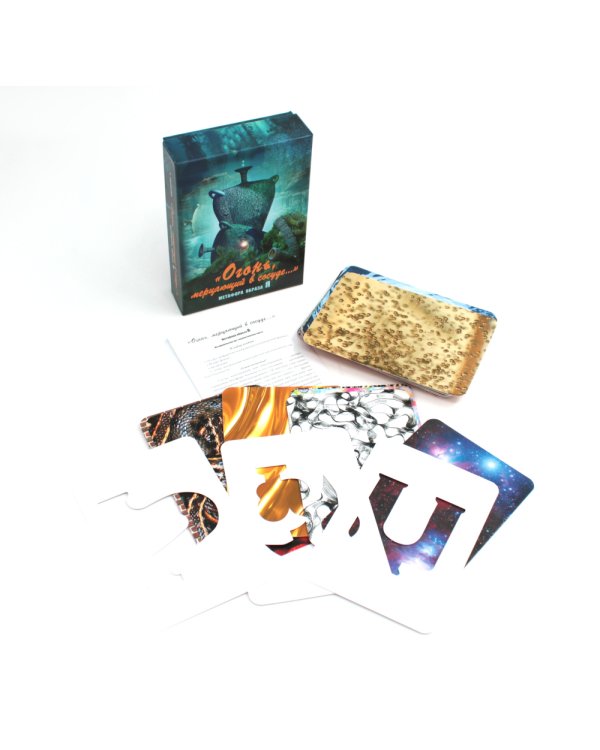 Огонь мерцающий в сосуде. (Набор карт)