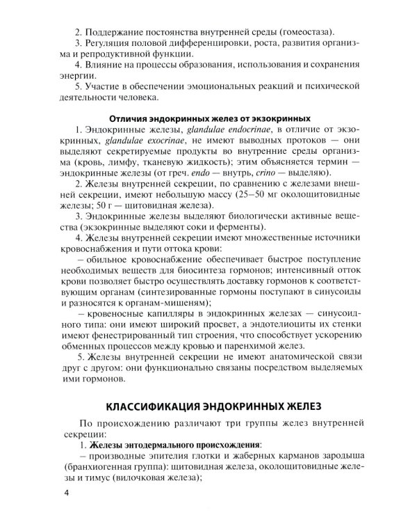 Функциональная анатомия эндокринной системы: Учебное пособие. 10-е изд., доп. и испр