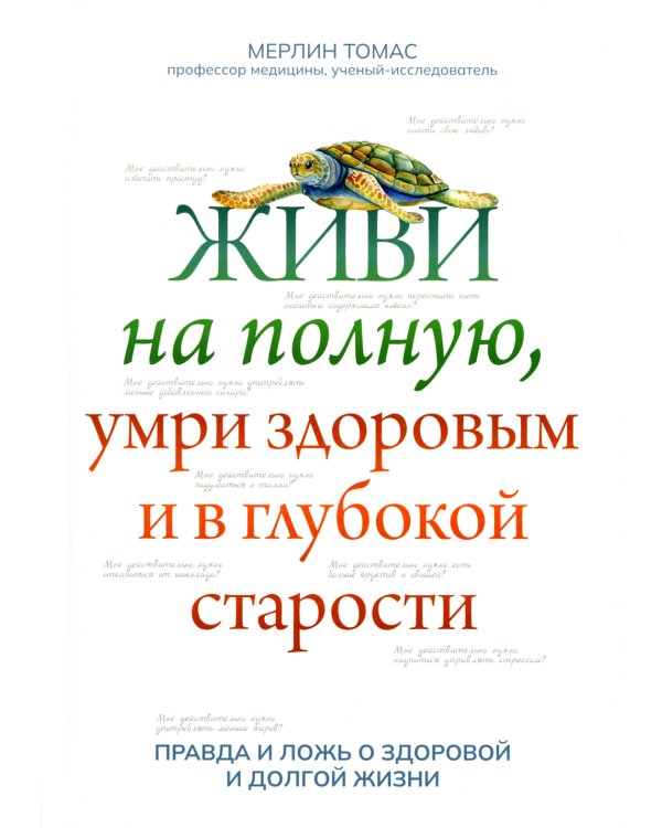 Живи на полную, умри здоровым и в глубокой старости