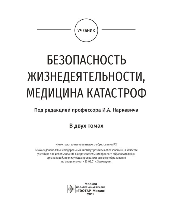 Безопасность жизнедеятельности, медицина катастроф. В 2 т. Т. 1: Учебник