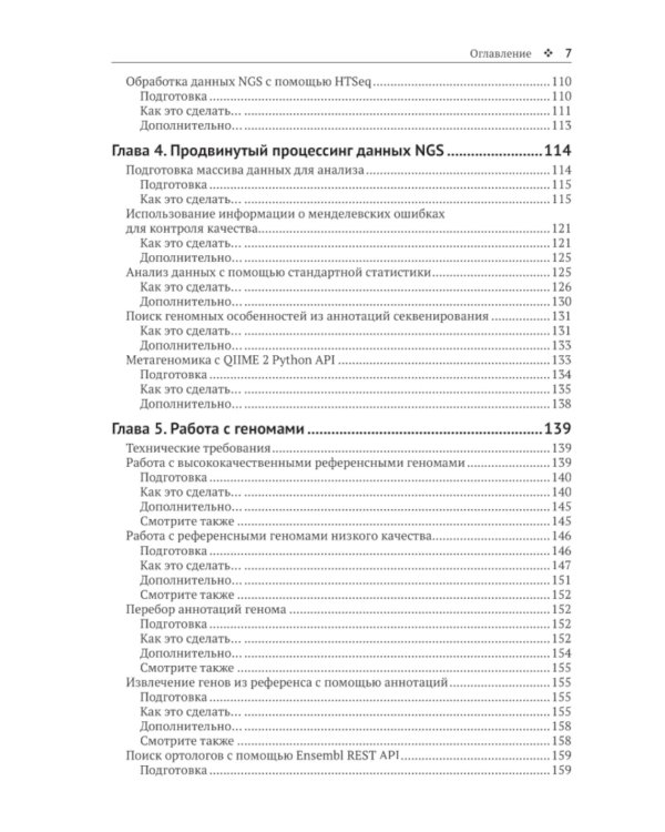 Биоинформатика с Python. Книга рецептов