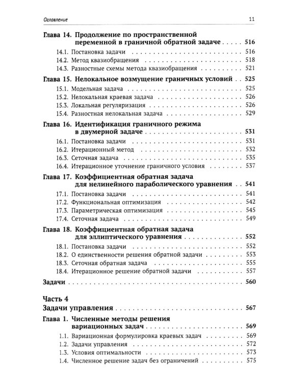 Вычислительные методы математической физики: Стационарные задачи, обратные задачи и задачи. 3-е изд., испр