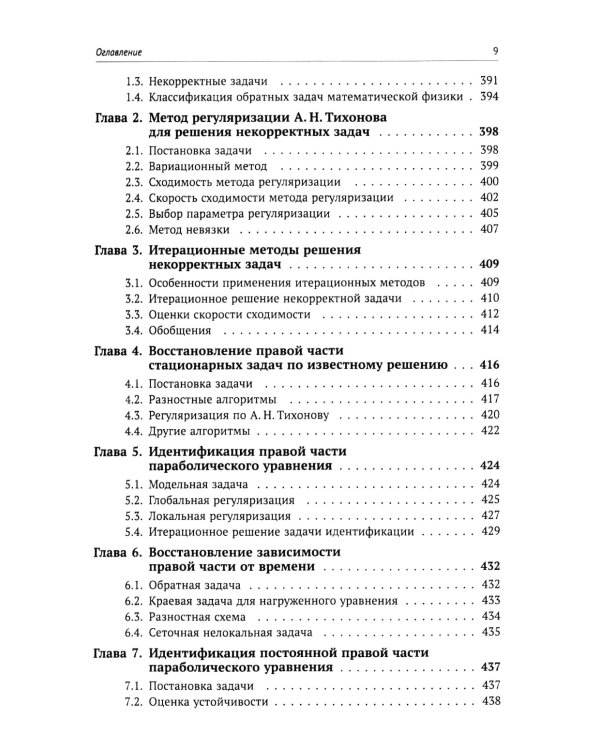 Вычислительные методы математической физики: Стационарные задачи, обратные задачи и задачи. 3-е изд., испр