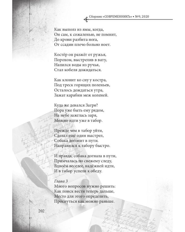 СовременникЪ. Выпуск № 9, 2020