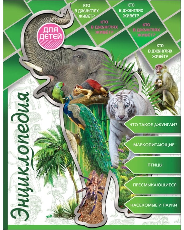 Кто в джунглях живет? Энциклопедия для детей