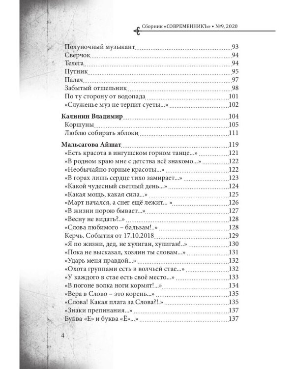 СовременникЪ. Выпуск № 9, 2020