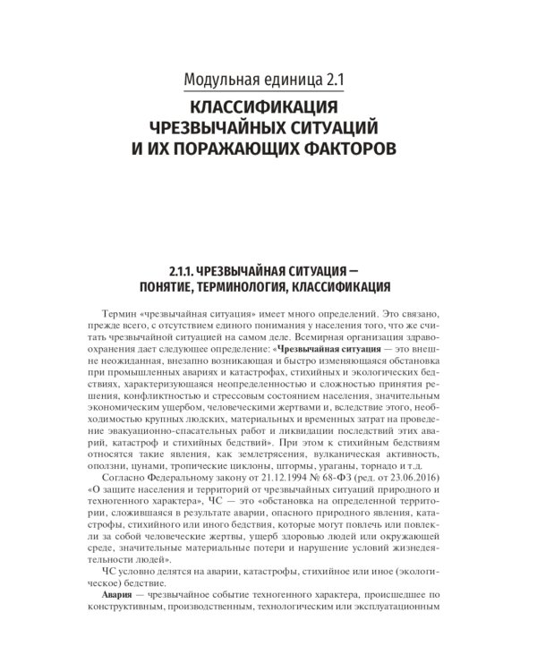 Безопасность жизнедеятельности, медицина катастроф. В 2 т. Т. 1: Учебник
