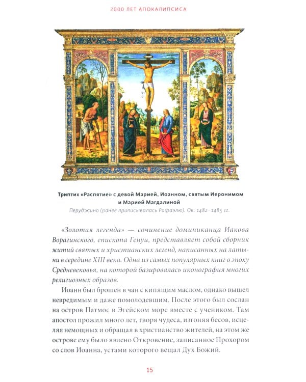 Искусство Апокалипсиса. Средневековые манускрипты, книга за семью печатями, Небесный Иерусалим и другие образы конца света