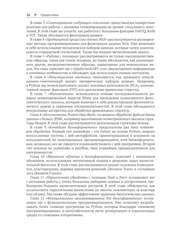 Биоинформатика с Python. Книга рецептов