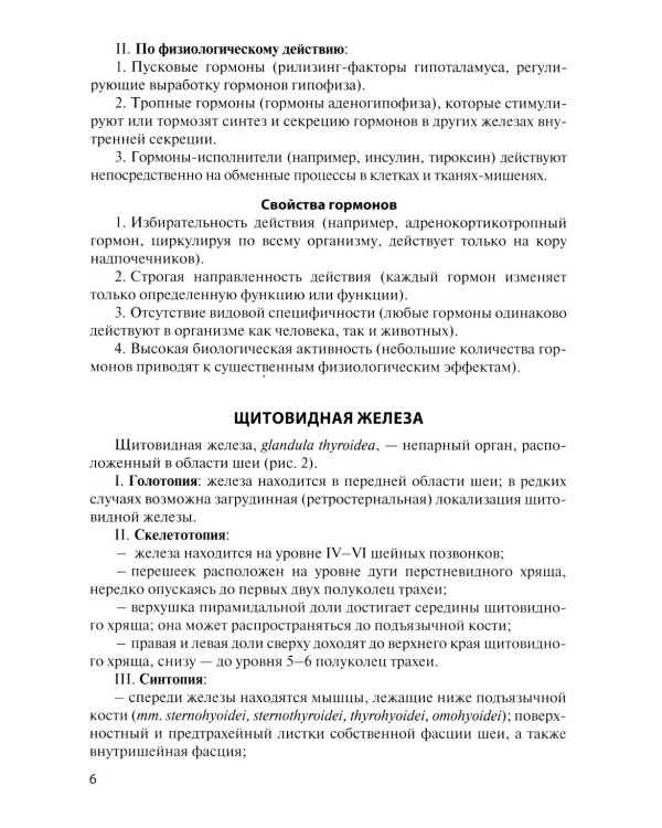 Функциональная анатомия эндокринной системы: Учебное пособие. 10-е изд., доп. и испр