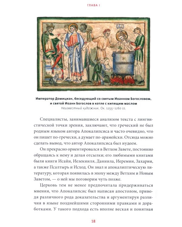 Искусство Апокалипсиса. Средневековые манускрипты, книга за семью печатями, Небесный Иерусалим и другие образы конца света