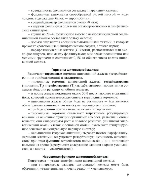 Функциональная анатомия эндокринной системы: Учебное пособие. 10-е изд., доп. и испр