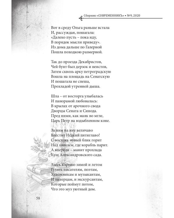 СовременникЪ. Выпуск № 9, 2020