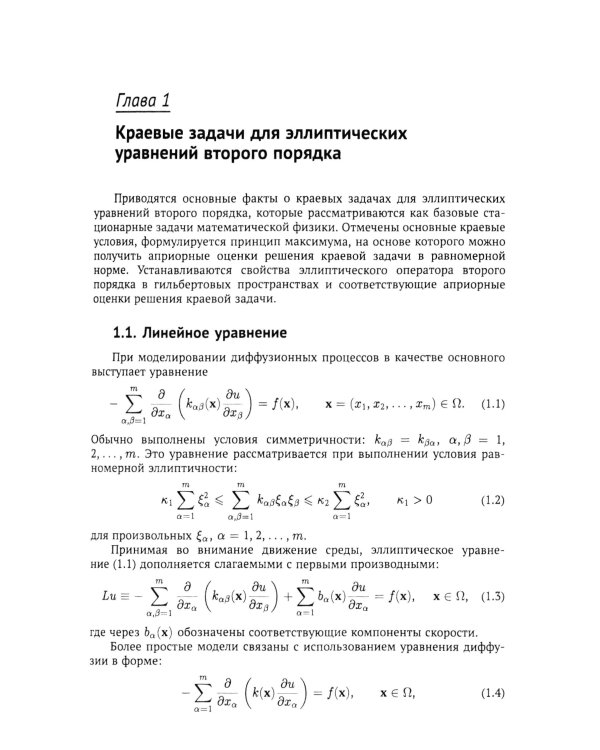 Вычислительные методы математической физики: Стационарные задачи, обратные задачи и задачи. 3-е изд., испр
