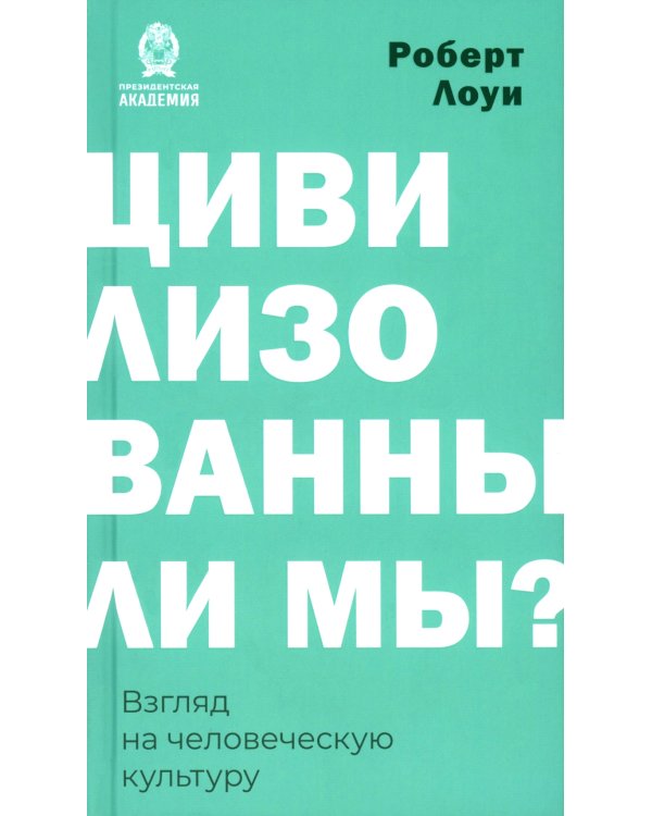 Цивилизованы ли мы? Взгляд на человеческую культуру